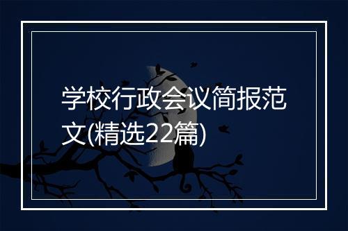 学校行政会议简报范文(精选22篇)