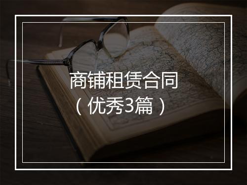 商铺租赁合同（优秀3篇）