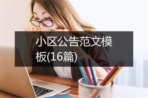 小区公告范文模板(16篇)