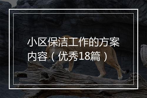 小区保洁工作的方案内容（优秀18篇）