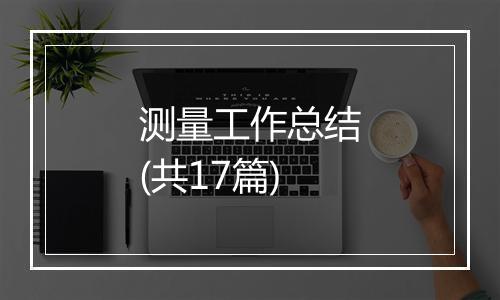 测量工作总结(共17篇)