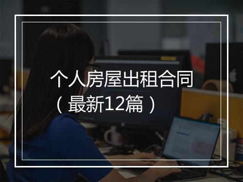个人房屋出租合同（最新12篇）