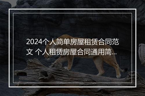 2024个人简单房屋租赁合同范文 个人租赁房屋合同通用简洁