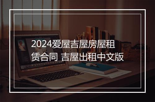 2024爱屋吉屋房屋租赁合同 吉屋出租中文版