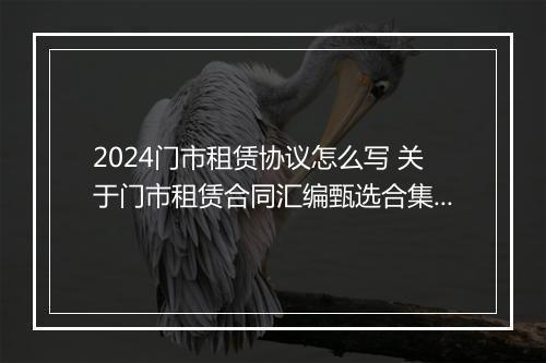 2024门市租赁协议怎么写 关于门市租赁合同汇编甄选合集8篇
