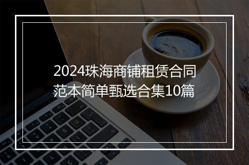 2024珠海商铺租赁合同范本简单甄选合集10篇