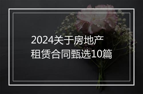 2024关于房地产租赁合同甄选10篇