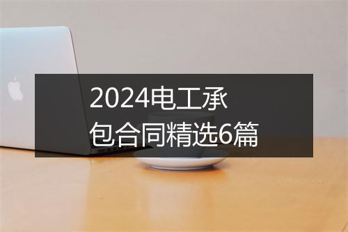 2024电工承包合同精选6篇