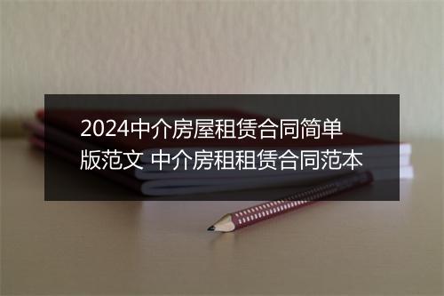 2024中介房屋租赁合同简单版范文 中介房租租赁合同范本