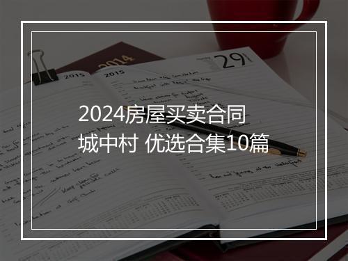 2024房屋买卖合同 城中村 优选合集10篇