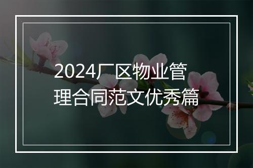 2024厂区物业管理合同范文优秀篇