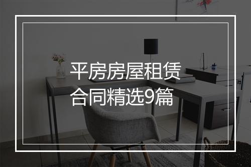 平房房屋租赁合同精选9篇