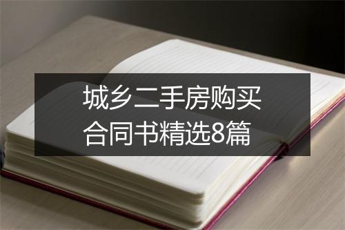 城乡二手房购买合同书精选8篇