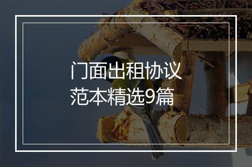 门面出租协议范本精选9篇