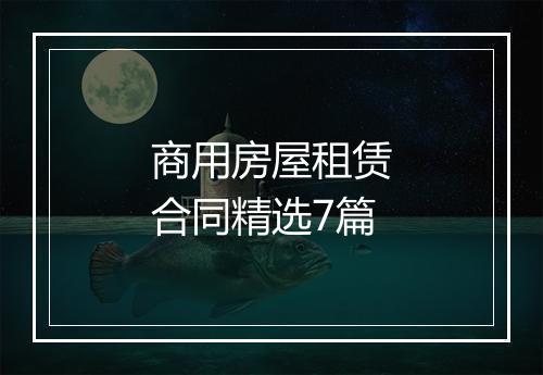 商用房屋租赁合同精选7篇