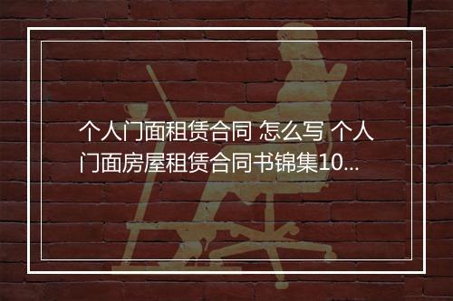 个人门面租赁合同 怎么写 个人门面房屋租赁合同书锦集10篇