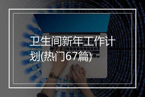 卫生间新年工作计划(热门67篇)