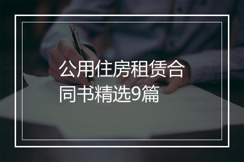 公用住房租赁合同书精选9篇