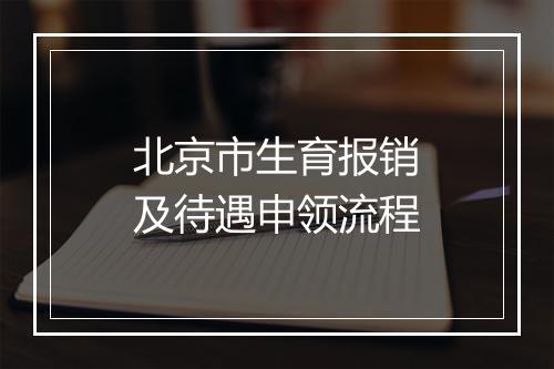 北京市生育报销及待遇申领流程