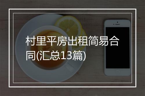村里平房出租简易合同(汇总13篇)