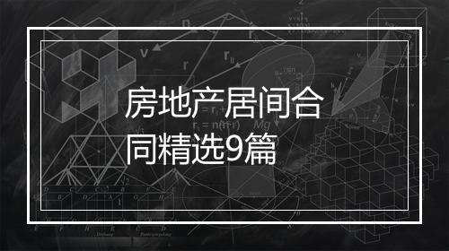 房地产居间合同精选9篇