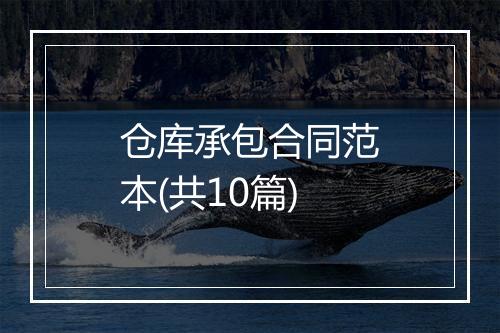 仓库承包合同范本(共10篇)