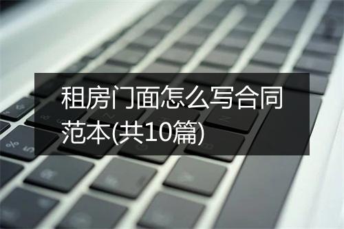 租房门面怎么写合同范本(共10篇)