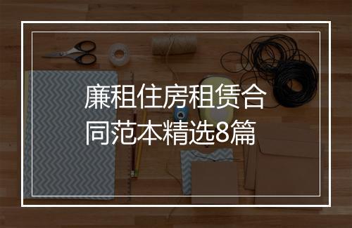 廉租住房租赁合同范本精选8篇