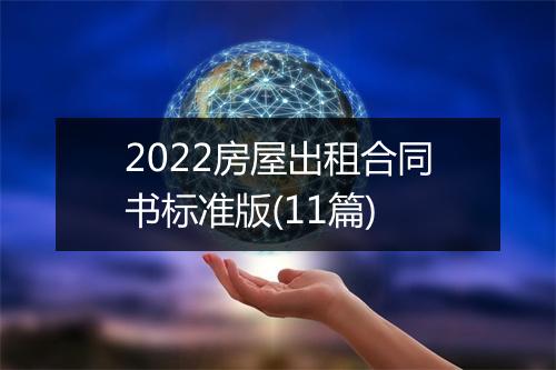 2022房屋出租合同书标准版(11篇)
