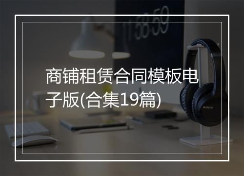 商铺租赁合同模板电子版(合集19篇)