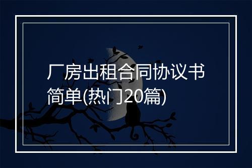 厂房出租合同协议书简单(热门20篇)