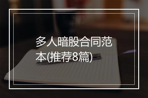 多人暗股合同范本(推荐8篇)
