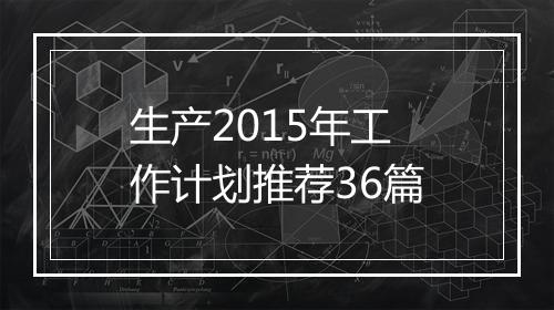 生产2015年工作计划推荐36篇