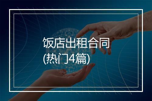 饭店出租合同(热门4篇)