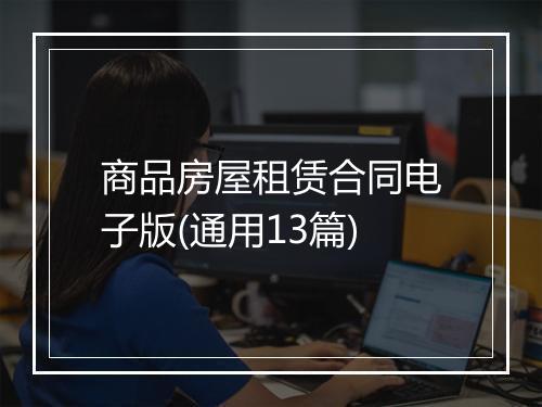 商品房屋租赁合同电子版(通用13篇)