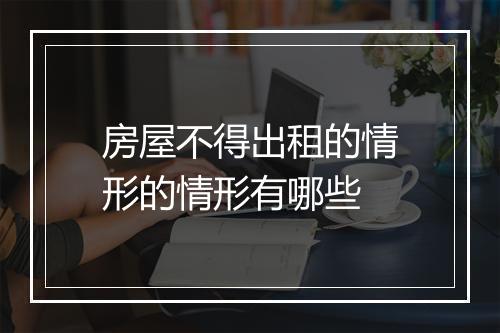 房屋不得出租的情形的情形有哪些
