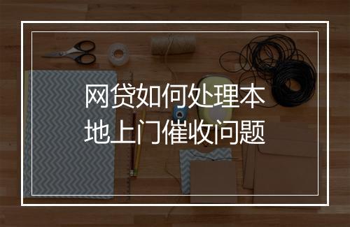 网贷如何处理本地上门催收问题