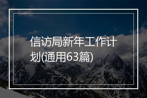 信访局新年工作计划(通用63篇)