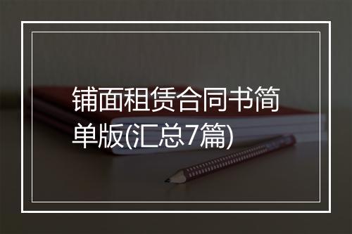 铺面租赁合同书简单版(汇总7篇)
