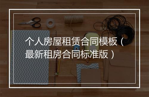 个人房屋租赁合同模板（最新租房合同标准版）
