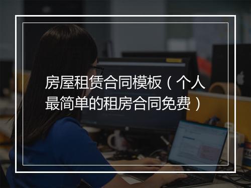 房屋租赁合同模板（个人最简单的租房合同免费）