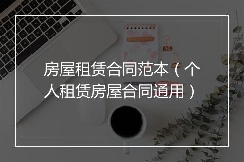 房屋租赁合同范本（个人租赁房屋合同通用）