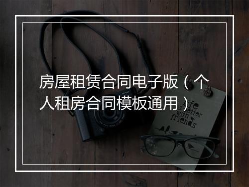 房屋租赁合同电子版（个人租房合同模板通用）