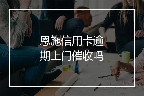 恩施信用卡逾期上门催收吗
