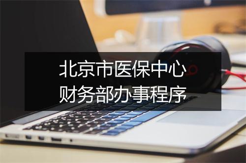北京市医保中心财务部办事程序
