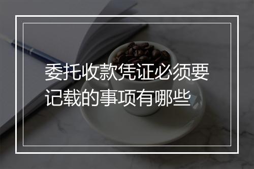 委托收款凭证必须要记载的事项有哪些