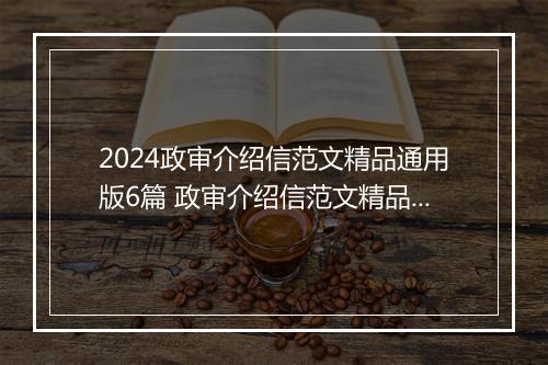 2024政审介绍信范文精品通用版6篇 政审介绍信范文精品通用版6篇