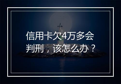 信用卡欠4万多会判刑，该怎么办？