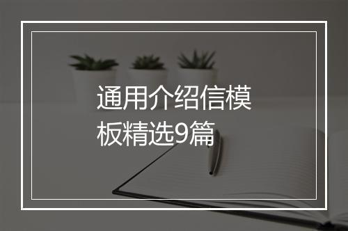 通用介绍信模板精选9篇