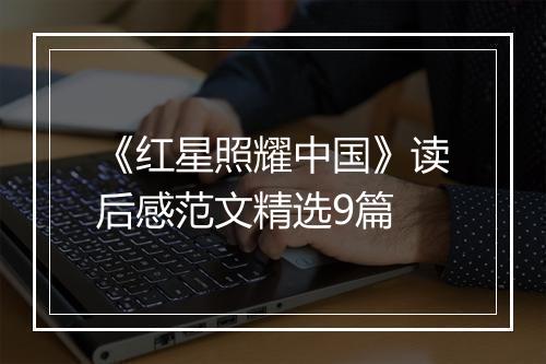 《红星照耀中国》读后感范文精选9篇